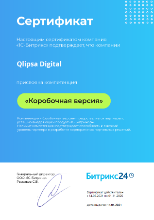 Qlipsa Digital - Компетенция: Коробочная версия